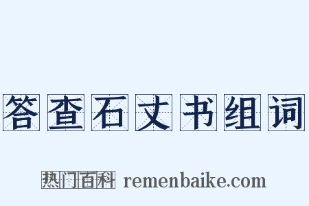 答查石丈书组词是什么意思的图片